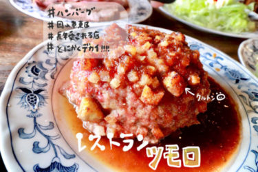 【レストラン　ツモロ】驚異の拳サイズ以上あるハンバーグ！岡山市東区の何もかもボリューム感がすごい長年続く名店