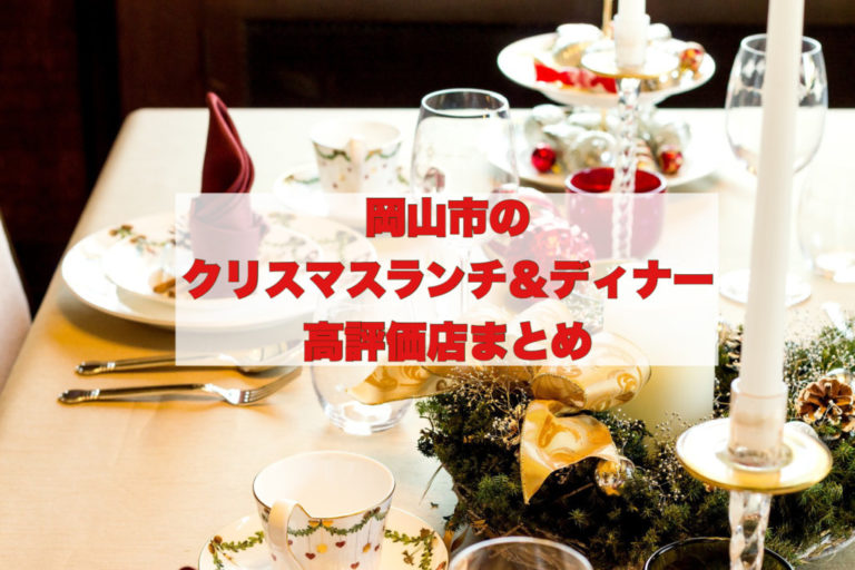 岡山市のクリスマスランチ ディナー高評価店まとめ まるごと岡山食べ尽くし日記