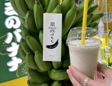 【田中節三のバナナ】岡山ならでは「もんげーバナナ」使用のバナナジュースが、さんすて岡山にオープン！
