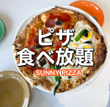 【SUNNY PIZZA】３０種類のトッピングを選ベるオリジナルピザ食べ放題１３５０円！３歳以下はなんと無料！！
