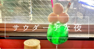 【サウダーヂな夜】岡山市北区天神町｜エモさを味わえる夜カフェで映えメロンソーダ。ロマンティックな時間を♡