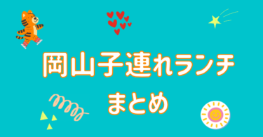 【最新版】岡山で子連れランチならココ！個室や畳ありお子様ランチなど。