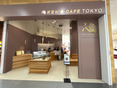 チョコレート好きに朗報！イオンモール岡山に高級ガトーショコラ専門店『ケンズカフェ』オープン！