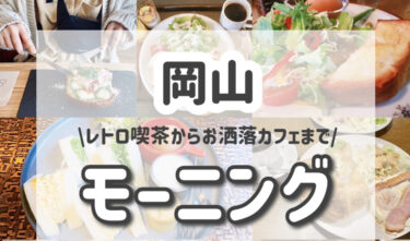 【最新版】岡山でモーニングを食べれる喫茶店＆カフェまとめ。