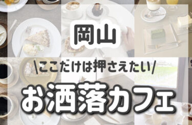 【最新版】岡山でここだけは押さえたい！お洒落カフェ10選。