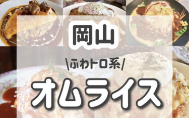【最新版】岡山ふわとろオムライスを食べれるお店7選