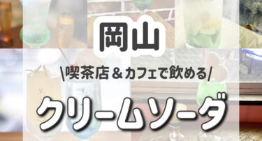 【最新版】岡山メロンソーダ＆クリームソーダのおすすめ喫茶＆カフェ８選
