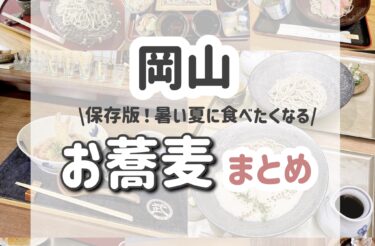 【最新版】岡山で美味しいお蕎麦を食べれるお店9選。
