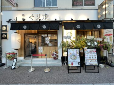 【和麺ぐり虎 Okayama】岡山駅近くにラーメンの人気店ぐり虎の新店オープン！7月31までもう一杯無料でGETできるキャンペーン中！？