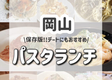 【最新版】岡山でパスタがおすすめのレストラン８選。