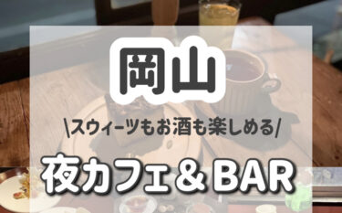 【最新版】岡山でスウィーツ＆アルコールも提供するお洒落な夜カフェ＆BAR10選。