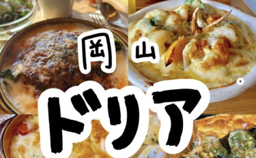 【最新版】岡山でアツアツ美味しいドリアランチを食べれるカフェまとめ。