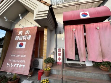 【リュン・イチヤス】岡山市南区でアットホーム韓国焼肉を楽しめるお店。