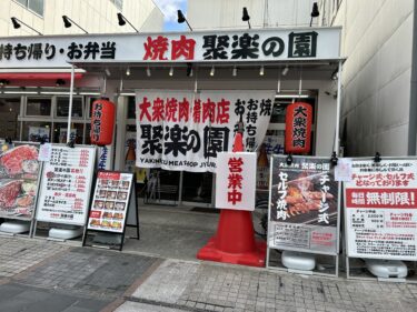【焼肉聚楽の園】岡山駅前にオープンしたキムチ・サンチュ食べ放題＆飲み放題が2000円の焼肉店！