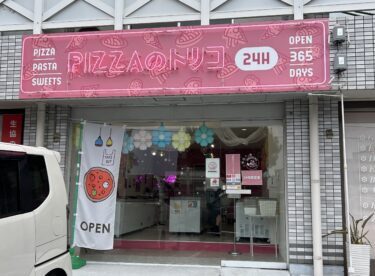 【Pizzaのトリコ】倉敷市中庄にオープンしたピザ専門の無人販売店！揚げピザや生パスタはストック必至！？